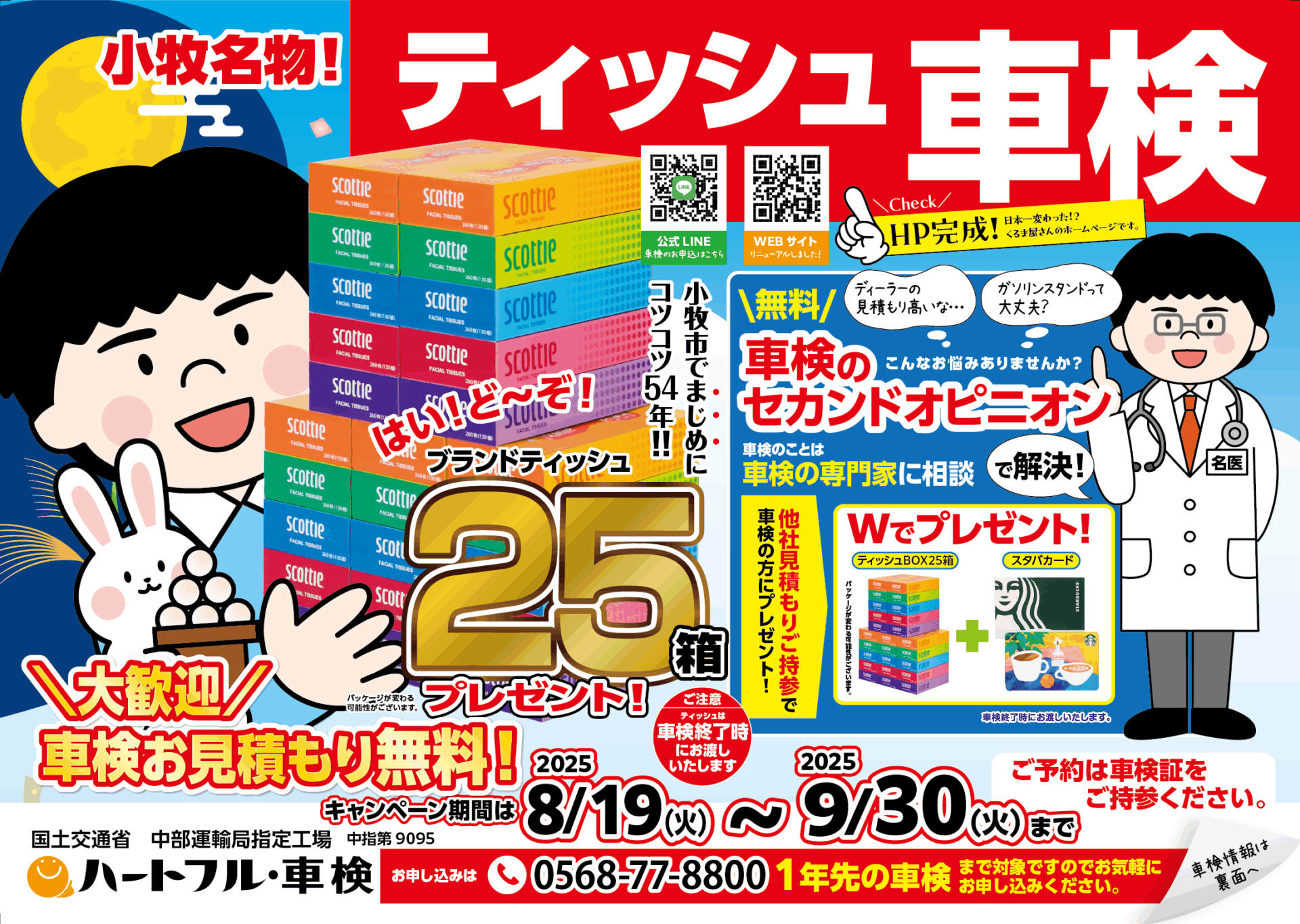2025年9月車検チラシ